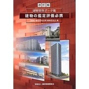 建物の鑑定評価必携―建物実例データ集 改訂版 [単行本]