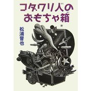 コダワリ人のおもちゃ箱 [単行本]