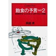 飽食の予言〈PART2〉(センチュリープレス〈217〉) [単行本]
