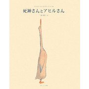 死神さんとアヒルさん [絵本]
