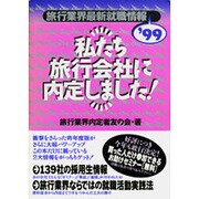 私たち旅行会社に内定しました!―旅行業界最新就職情報〈'99〉 [単行本]