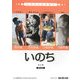 いのちとむきあう [単行本]