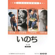 いのちとむきあう [単行本]