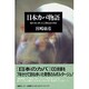 日本カバ物語―檻の池に映った人間(ヒト)社会の明日 [単行本]