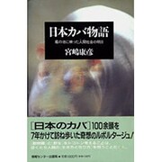 日本カバ物語―檻の池に映った人間(ヒト)社会の明日 [単行本]