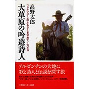大草原の吟遊詩人―フォルクローレのふるさとを求めて1万キロ [単行本]