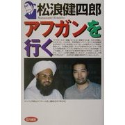 松浪健四郎アフガンを行く [単行本]