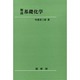 解読基礎化学