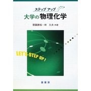 ステップアップ 大学の物理化学 [単行本]