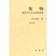 生物―そのつくりとはたらき 改訂第9版 [単行本]