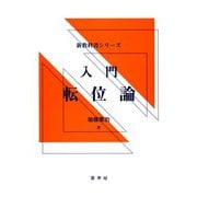 入門 転位論(新教科書シリーズ) [単行本]