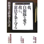 我、自衛隊を愛す 故に、憲法9条を守る―防衛省元幹部3人の志 [単行本]