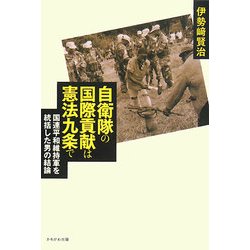 自衛隊の国際貢献は憲法九条で―国連平和維持軍を統括した男の結論 [単行本]