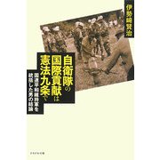自衛隊の国際貢献は憲法九条で―国連平和維持軍を統括した男の結論 [単行本]