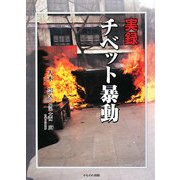実録 チベット暴動 [単行本]