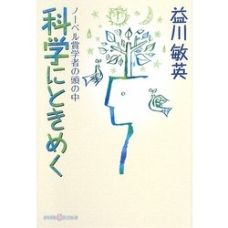 科学にときめく―ノーベル賞科学者の頭の中(かもがわCブックス) [単行本]