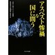 アスベスト惨禍を国に問う [単行本]