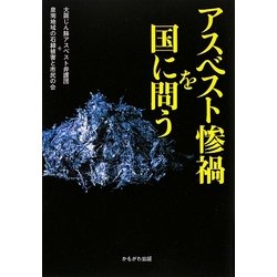 アスベスト惨禍を国に問う [単行本]