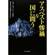 アスベスト惨禍を国に問う [単行本]