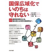 国保広域化でいのちは守れない―提言・国民皆保険の土台、顔の見える市町村国保再生へ [単行本]