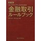 コンプライアンスのための金融取引ルールブック 第十四版 [単行本]