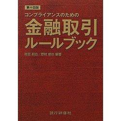 コンプライアンスのための金融取引ルールブック 第十四版 [単行本]