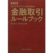 コンプライアンスのための金融取引ルールブック 第十四版 [単行本]
