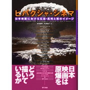 ヒバクシャ・シネマ―日本映画における広島・長崎と核のイメージ [単行本]