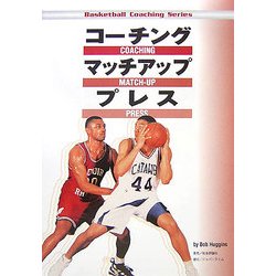 コーチングマッチアッププレス(Basketball Coaching Series) [単行本]