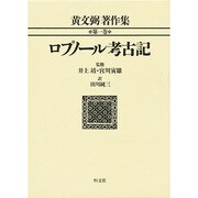 ロプノール考古記(黄文弼著作集〈第1巻〉)