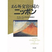 ある外交官の見たニッポン [単行本]