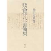 秋艸道人 会津八一書簡集 [単行本]