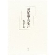 鷲尾雨工の生涯 [単行本]