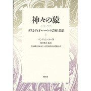 神々の猿―ラフカディオ・ハーンの芸術と思想 [単行本]