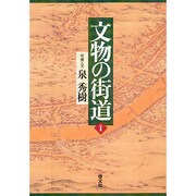 文物の街道〈1〉 [単行本]