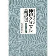 ラフカディオ・ハーンの神戸クロニクル論説集―『バレット文庫』版 [単行本]