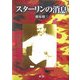 スターリンの消息 [単行本]