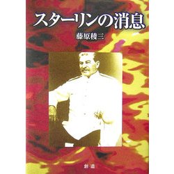 スターリンの消息 [単行本]