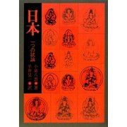 日本―一つの試論 オンデマンド版 [単行本]