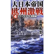 大日本帝国欧州激戦〈4〉レニングラード攻防戦(RYU NOVELS) [新書]
