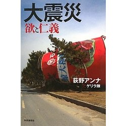 大震災 欲と仁義 [単行本]