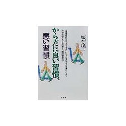 からだに良い習慣、悪い習慣―"健康寿命をまっとうする"ヒントは元気なお年寄りにあり 決め手はだれでも出来る"階段健康法" [単行本]