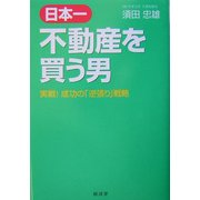 日本一不動産を買う男―実戦!成功の「逆張り」戦略 [単行本]