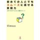初めての人とでもスムーズに話せる質問力―沈黙で気まずくならない53のポイント [単行本]