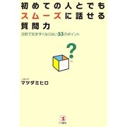 初めての人とでもスムーズに話せる質問力―沈黙で気まずくならない53のポイント [単行本]