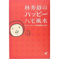 林秀静のハッピー八宅風水―ラッキーカラーで幸運体質になる [単行本]