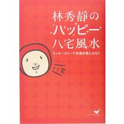 林秀静のハッピー八宅風水―ラッキーカラーで幸運体質になる [単行本]