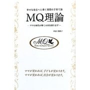 幸せな自立へと導く理想の子育て論 MQ理論―ママの知性が輝く未来を創ります [単行本]