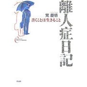 離人症日記―書くことは生きること(心をケアするBOOKS) [全集叢書]