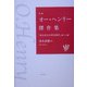新編 オー・ヘンリー傑作集―「宝石店主の浮気事件」他十八編 [単行本]